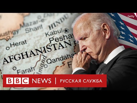 Выход из Афганистана: главный геополитический провал США? | Документальный фильм Би-би-си