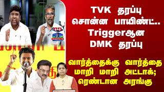 Ayudha Ezhuthu | TVK தரப்பு சொன்ன பாயிண்ட்.. Triggerஆன DMK தரப்பு.. ரெண்டான அரங்கு screenshot 4