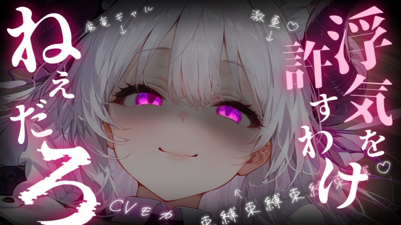 【ヤンデレASMR】愛が重すぎる魔竜ギャルの幼馴染に、どこまでも追いかけられる話【シチュエーションボイス】のサムネイル
