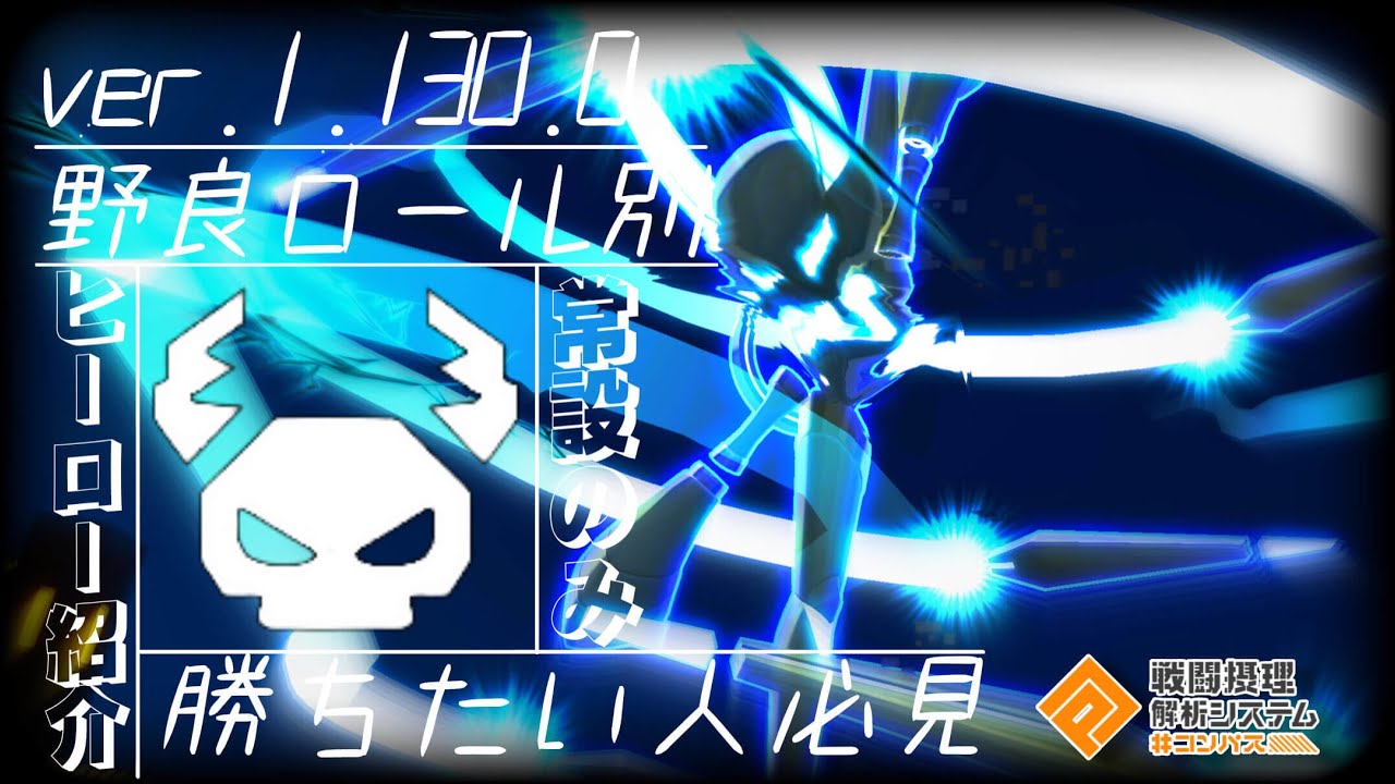 ver.1.130.0環境 - 野良ロール別 最強ヒーロー紹介【＃コンパス