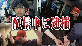 【ゆっくり解説】悪夢のような出来事。配信中に逮捕されてしまった人たち