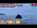 高知県沖ノ島のA級磯で超絶バトル!!!