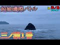 高知県沖ノ島のA級磯で超絶バトル！!！