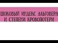 Шоковый индекс Альговера, степени кровопотери и анемии - meduniver.com