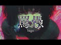 罵愚[bagu] - Bk.SHIKATA ft.阡萬御前 Official Lyric Video