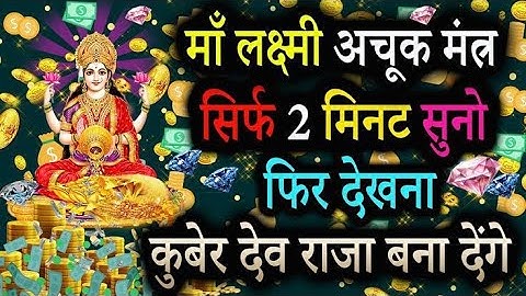 लक्ष्मी प्राप्ति" का आमोघ सिद्ध मंत्र ! छप्पर फाड़ के बरसेंगी खुशियां व धन, 💸💸💸