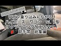 【ハイエース】みんなが絶対やる！助手席 リクライニング加工の全て！ワゴン 200系　7型 6型 5型 4型3型 2型 1型