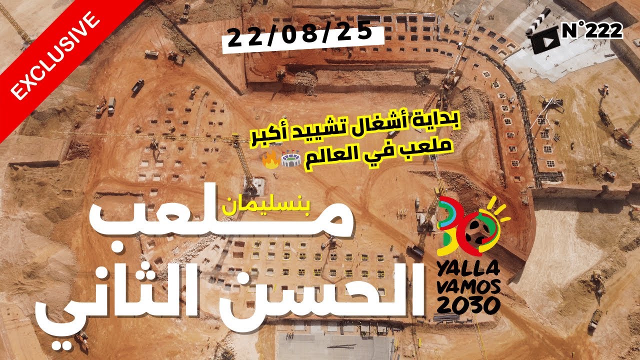 بداية أشغال تشييد أكبر ملعب في العالم 🏟️ | ملعب الحسن الثاني بنسليمان المنصورية– لقطات حصرية بالدرون