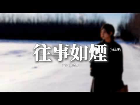 落日微醺 - 往事如煙 (R&B版)『往事如煙吶時隔多年，是誰把歲月寫在眉宇之間，牽掛的人吶好久不見，留不住莽莽撞撞幾個少年。』【動態歌詞MV】
