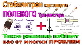 картинка: Чего Боятся ПОЛЕВЫЕ Транзисторы (MOSFET) и как их Защитить при помощи СТАБИЛИТРОНА