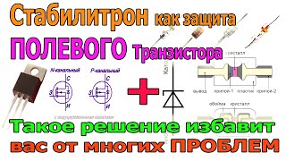 Чего Боятся ПОЛЕВЫЕ Транзисторы (MOSFET) и как их Защитить при помощи СТАБИЛИТРОНА