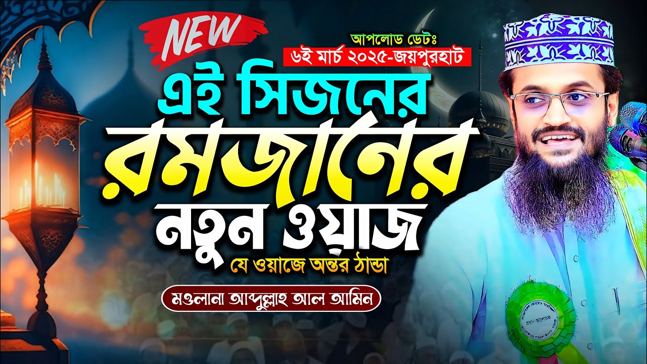 এই সিজনের রমজানের নতুন ওয়াজ | Romjaner waz | Abdullah Al Amin waz | আব্দুল্লাহ আল আমিন