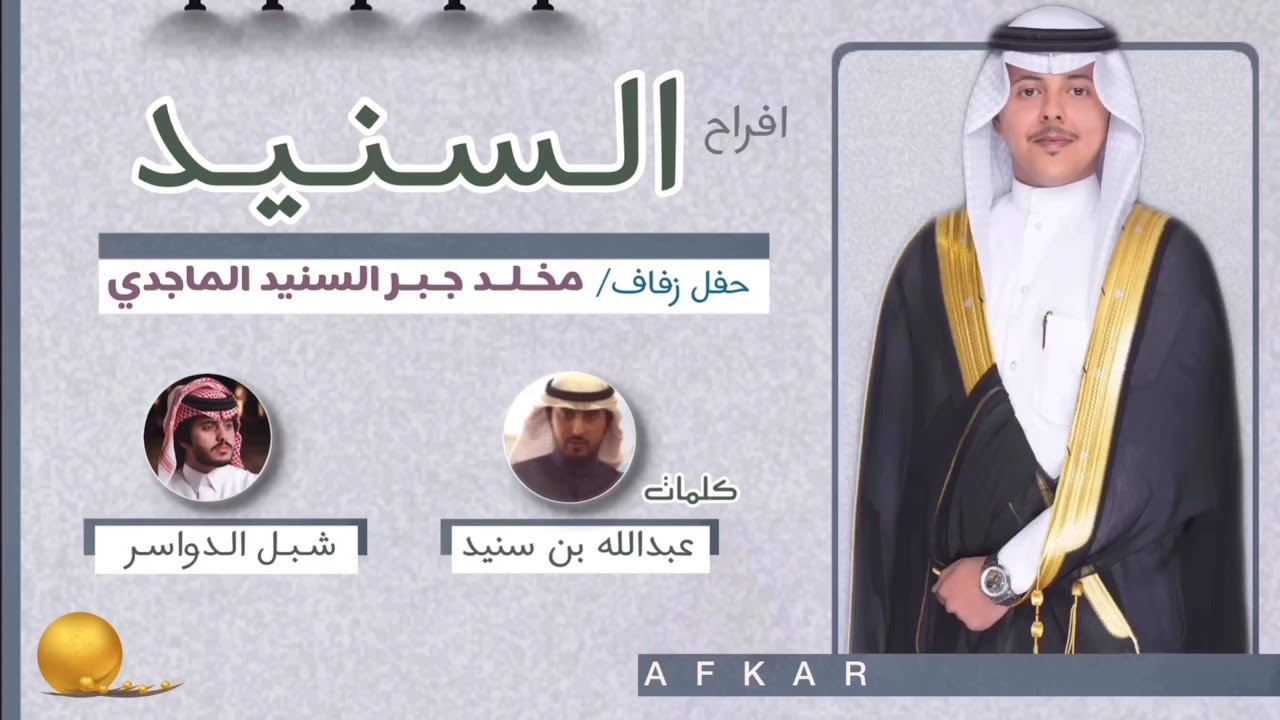 افراح السنيد || كلمات عبدالله بن سنيد || اداء شبل الدواسر
