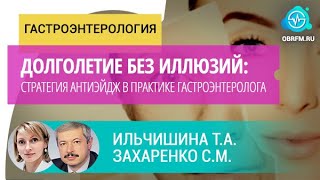 Ильчишина Т.А., Захаренко С.М.: Долголетие без иллюзий: стратегия антиэйдж в практике гастроэнтер-га