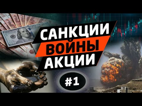 Видео: ЦБ сливает доллар. Санкции и войны. Толпа набилась в акции Сбера и Газпрома