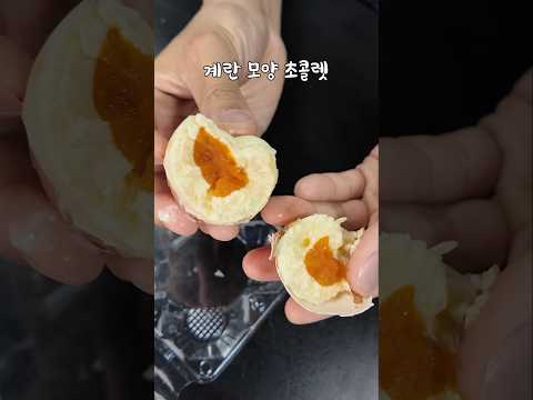 99%가 모르는 계란 초콜렛ㅋㅋ thumbnail