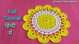 क्रोशिए का थालपोस/टेबलमेट,how to make crochet thalposh,tablemat,mat,motif full tutorial in Hindi.