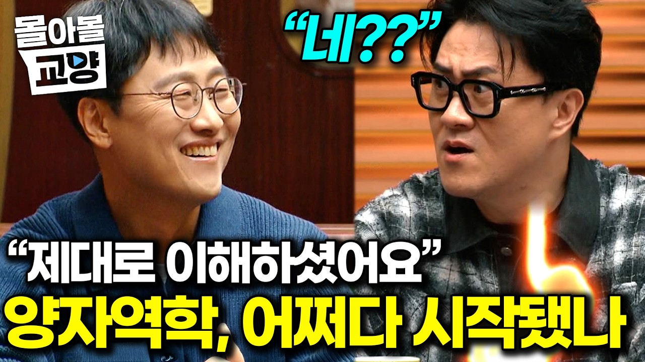 “양자역학을 이해한 사람은 한 명도 없다” 다정한 물리학자 김상욱 교수가 들려주는 과학사 가장 뜨거웠던 혁명의 순간 #몰아볼교양