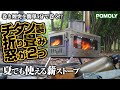 この薪ストーブは折り畳んでバックパックで楽に運べるチタン製。炎が癒し焚き火台やBBQグリルにもなる最強キャンプギア‐My best tent stove POMOLY titanium