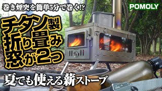 この薪ストーブは折り畳んでバックパックで楽に運べるチタン製。炎が癒し焚き火台やBBQグリルにもなる最強キャンプギア‐My best tent stove POMOLY titanium