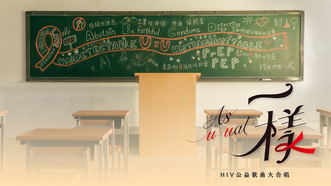 《一樣 As Usual》HIV公益歌曲 醫藥衛生學生大合唱 Music Video