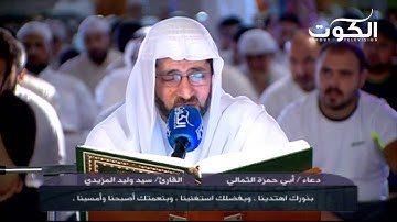 دعاء ابي حمزة الثمالي - القارئ سيد وليد المزيدي - ليلة 20 رمضان