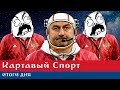 Картавый Спорт. Итоги дня