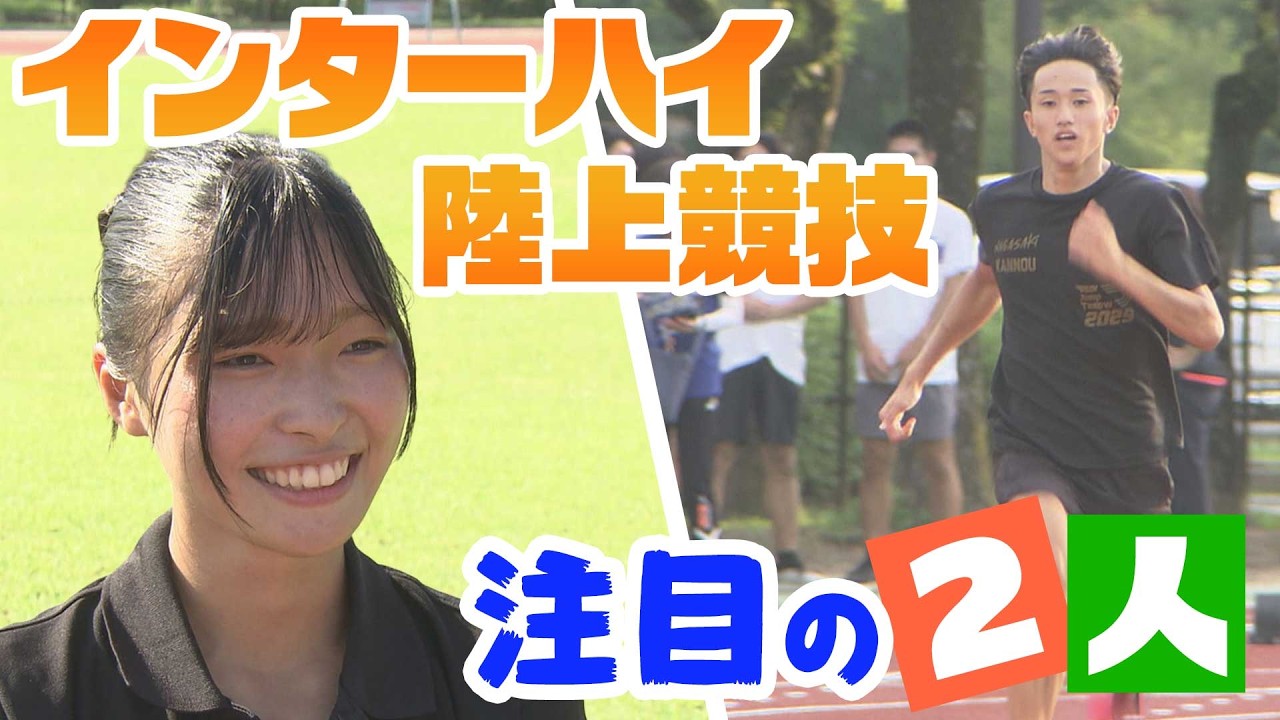 インターハイ陸上競技　注目の２人！
