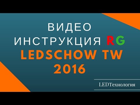 LedshowTW(16.01.12.00) Инструкция по настройке табло БЕГУЩАЯ СТРОКА трёхцветное