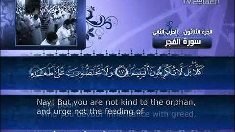 089 سورة الفجر للشيخ مشاري بن راشد العفاسي