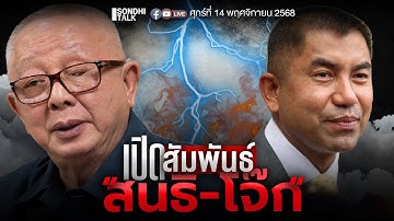 เปิดสัมพันธ์ “สนธิ-โจ๊ก”  Ep319 (live)