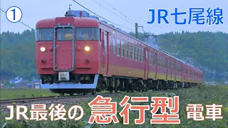 普通七尾行き JR最後の国鉄急行型電車1