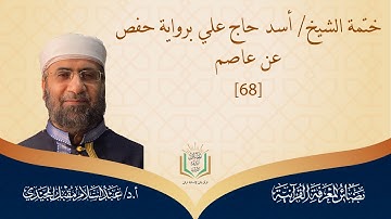 ختمة إجازة وإسناد |  ختمة الشيخ/ أسد حاج علي  برواية حفص عن عاصم (68) | عبد السلام المجيدي