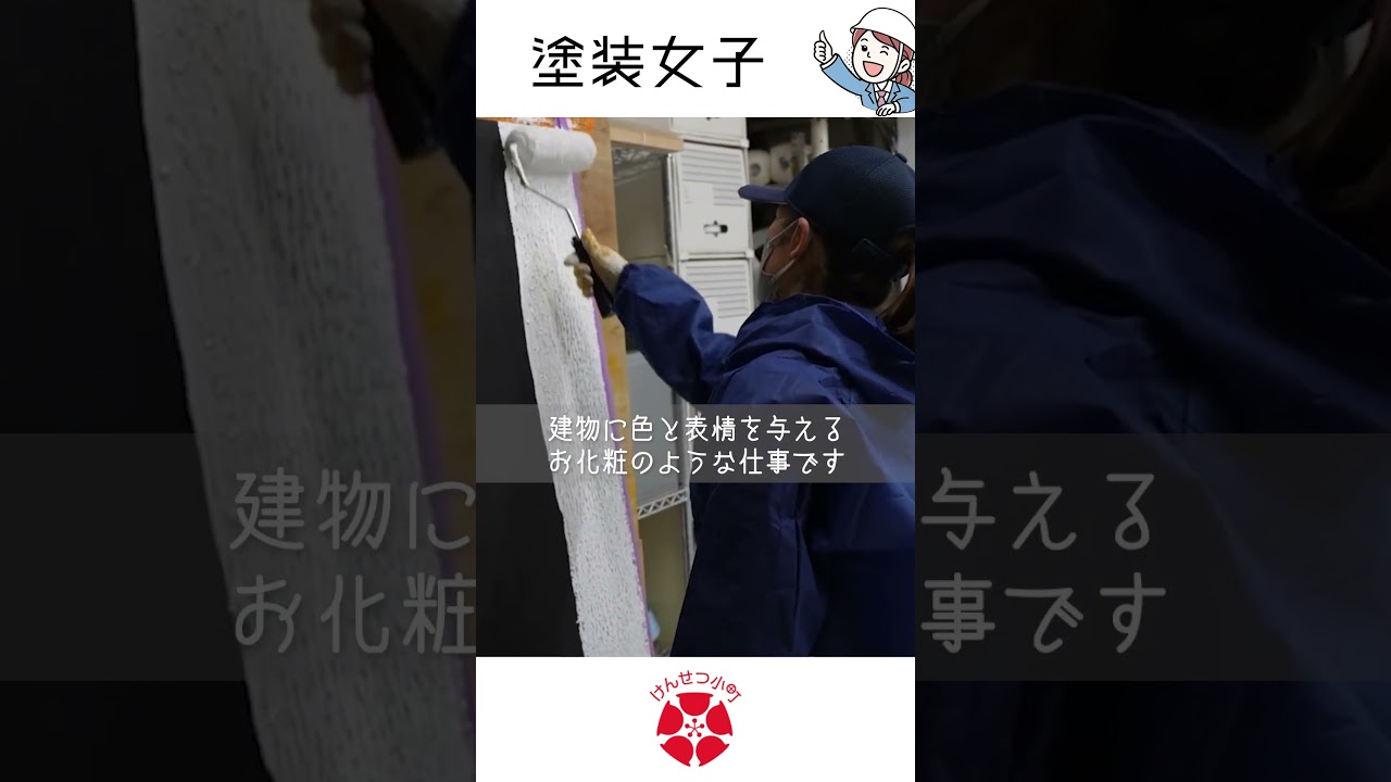 建物を仕上げる女性塗装職人の技術