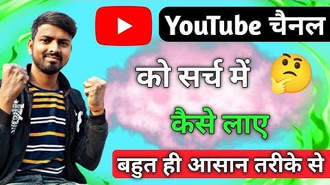 Youtube Channel Ko Search Me Kaise Laye || How to make Youtube Channel Searchable 2023