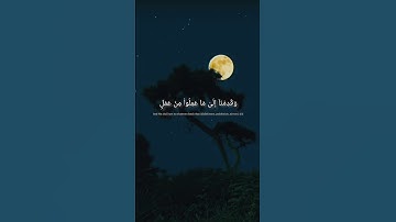 وَقَدِمۡنَاۤ إِلَىٰ مَا عَمِلُوا۟ مِنۡ عَمَلࣲ | محمد صديق المنشاوي | سورة الفرقان