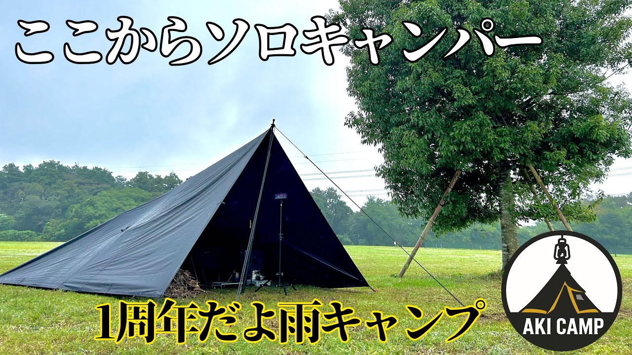 ソロキャンデビュー1周年始まりの地森のまきばオートキャンプ場へ