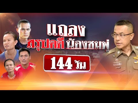 ถ่ายทอดสด แถลงสรุปคดีน้องชมพู่ 144วัน | ThairathTV