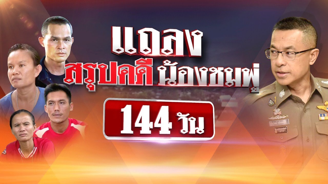 ถ่ายทอดสด แถลงสรุปคดีน้องชมพู่ 144วัน | ThairathTV