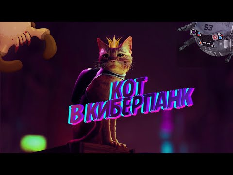 Новая игра про кота в киберпанк STRAY