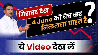 गिरावट देख 4 June को बेच कर निकलना चाहते है | ये Video देख लें | Election Result 2024