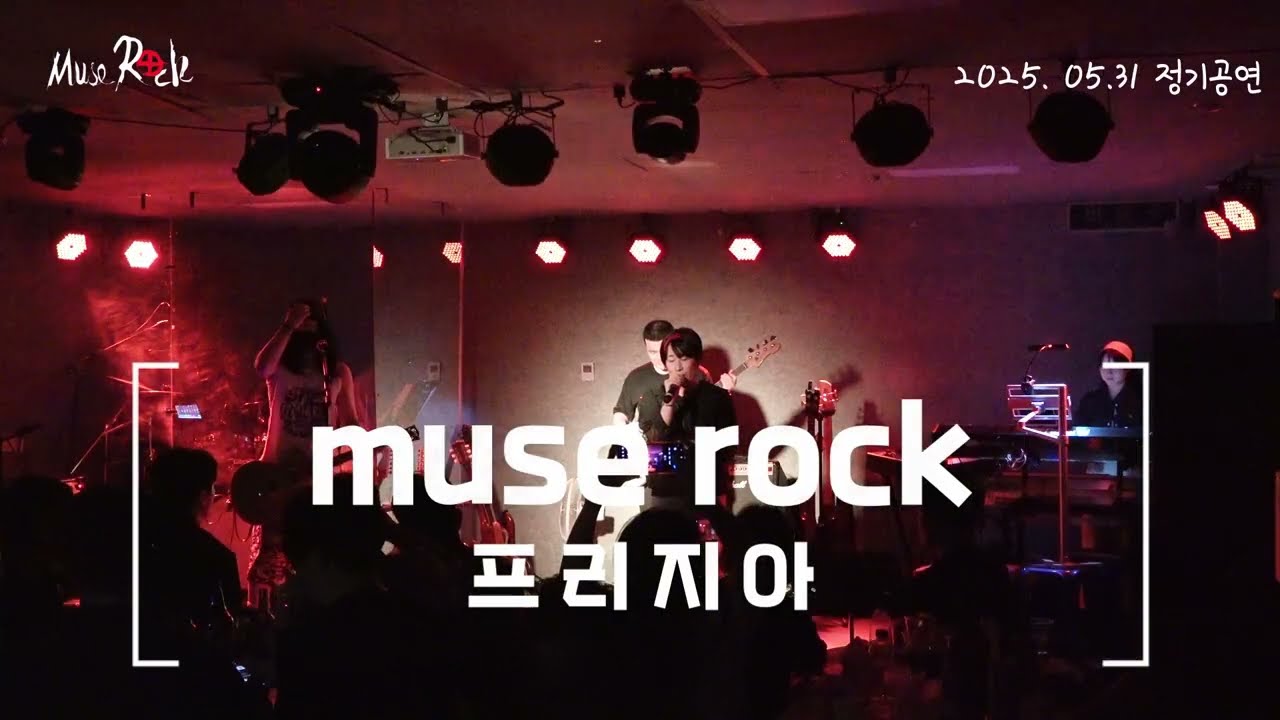 2025년 상반기 정기공연 2025.05.31 ☆프리지아☆#천안직밴#천안직장인밴드#뮤즈락#아산직밴#천안공연장#밴드공연#뮤즈락정기공연#밴드#직밴#공연장