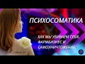 ПСИХОСОМАТИКА! ПОЧЕМУ ВСЕ СИДЯТ НА ФАРМ БИЗНЕСЕ?