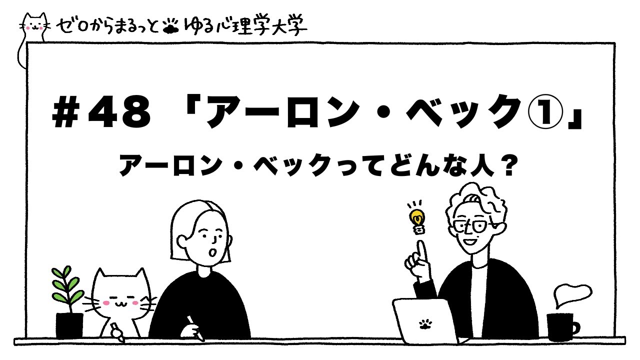 心理学 Easy Psychology University] Vol. 48 Aaron Beck ① | Cognitive
