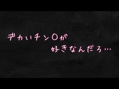 【女性向けボイス/喧嘩】デカチン好きの彼女にキレるクソチン彼氏【ASMR/バイノーラル/関西弁】