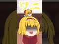 【ゆっくり茶番】ほのぼの？アリス編 #Shorts