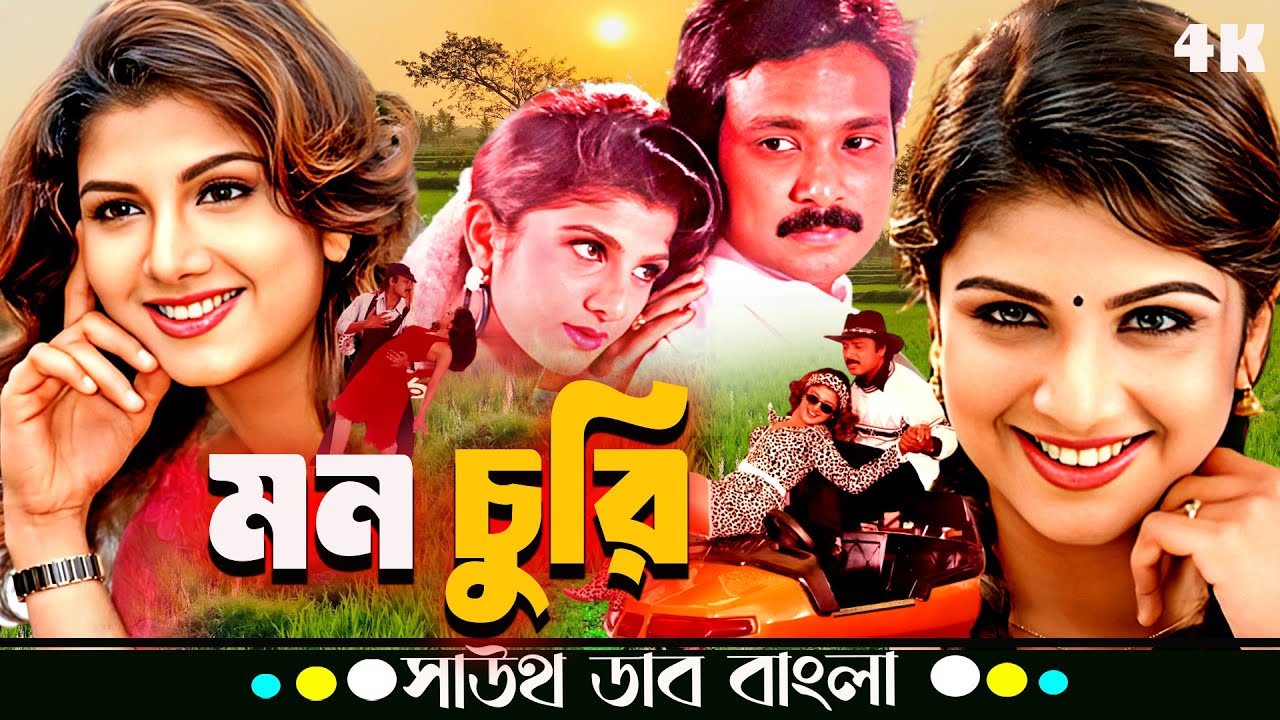 Mon Churi (মন চুরি) 💕 | Rambha, Karthik | Romantic South Dub Bangla Love Story