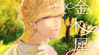 金木犀 / 知声