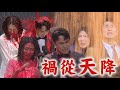 【百味人生】志捷&青艾潑漆.潑土樣樣都遭遇 大難臨頭依舊臉皮超厚狂叫囂"錯的都是你們!"｜完全娛樂
