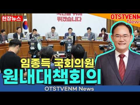 [국회의정]임종득 국회의원 모두발언 국민의힘[Live] 9월 1일 원내대책회의